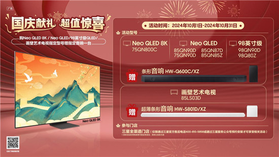 解锁“黄金周”宅家新姿势：三星电视购机享三重礼，尽享视听盛宴