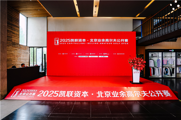 战火再燃|2025凯联资本·北京业余高尔夫公开赛新闻发布会暨抽签
