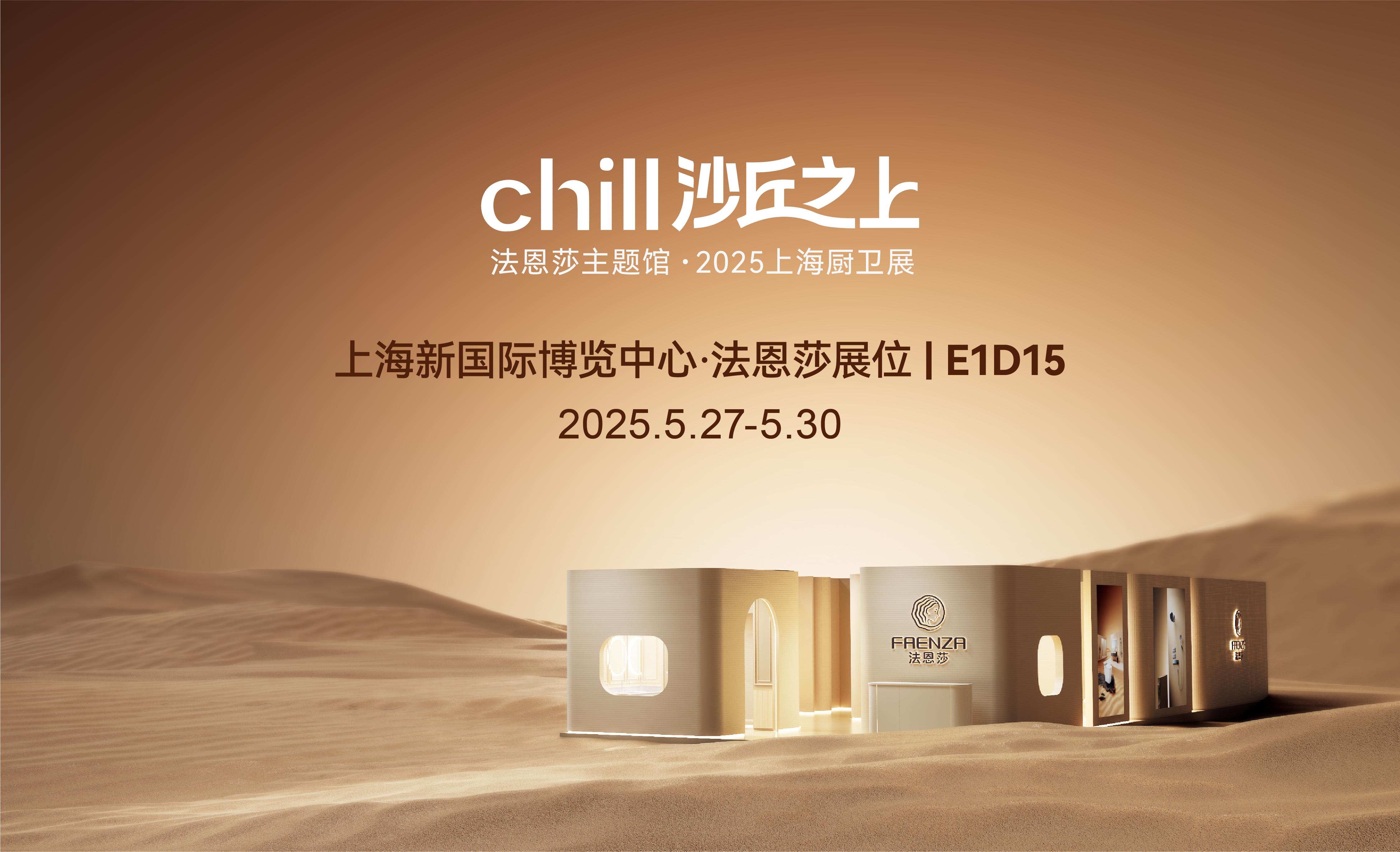 2025上海厨卫展|法恩莎【CHILL】沙丘之上,智感卫浴黑科技首秀