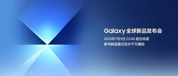 新品登记瓜分星钻、Samsung Care+福利 Galaxy新品即将到来