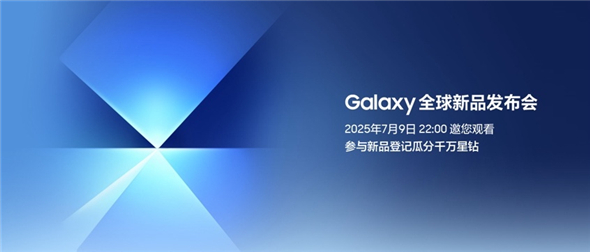 三星Galaxy新品即将惊艳登场 参与新品登记解锁超值福利