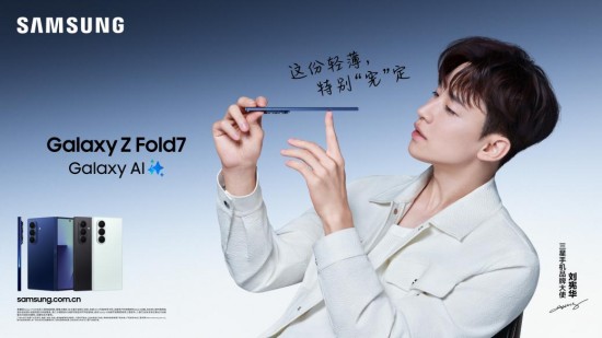 超预期的轻薄体验等你解锁 三星Galaxy Z Fold7火热预售中