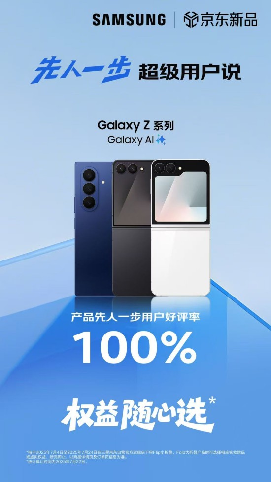 好评率100%！三星Galaxy Z Fold7|Z Flip7京东平台好评连连