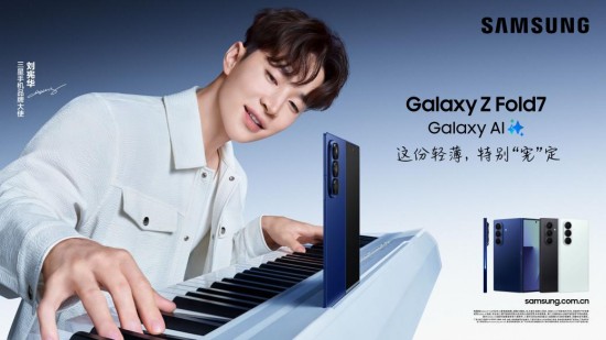 三星手机品牌大使刘宪华 邀你解锁Galaxy Z Fold7高能体验