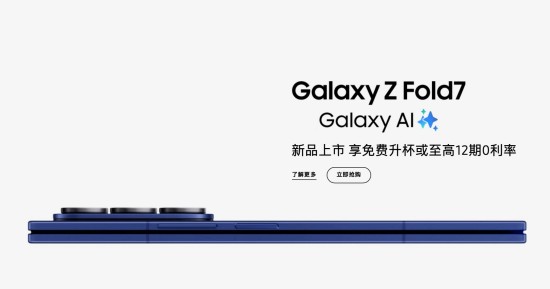 更强的折叠屏旗舰 购三星Galaxy Z Fold7享免费升杯礼遇